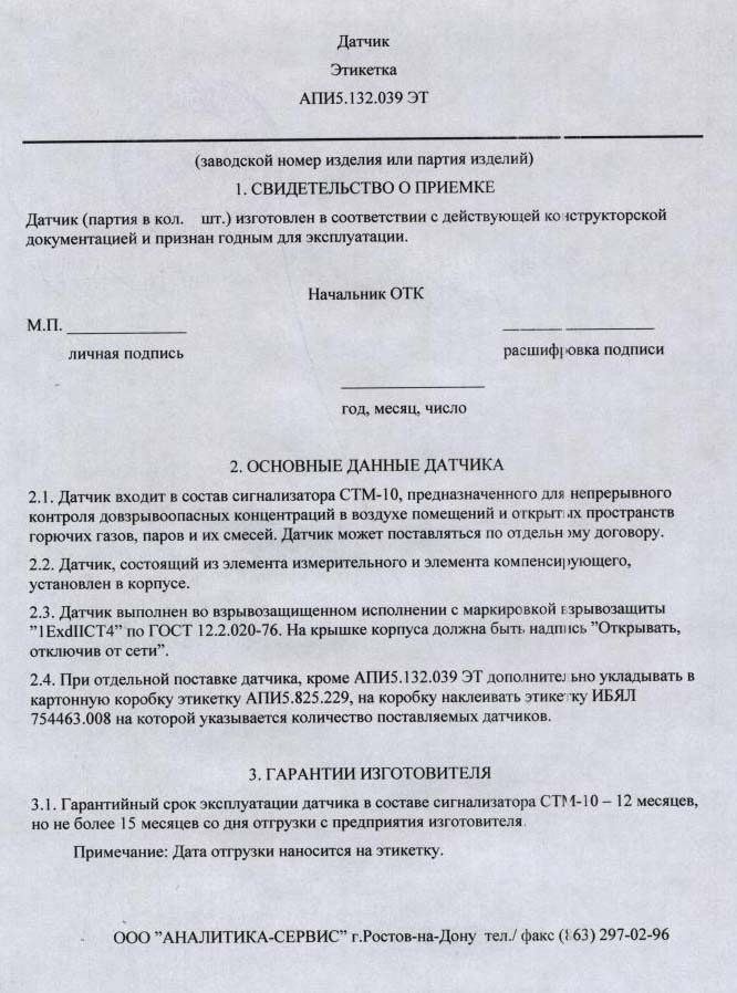 Этикетка на Датчик АПИ5.132.039 к газоанализатору СТМ-10