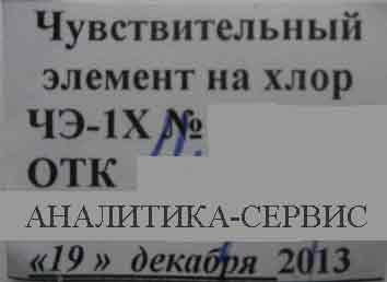 Этикетка чувствительный элемент хлора ЧЭ-1Х