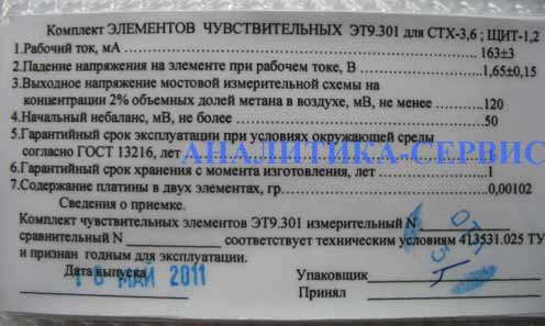Этикетка на Чувствительный элемент ЭТ9.301 для СТХ-3, СТХ-6, ЩИТ-1 и ЩИТ-2 (5В4.675.050 и 5В4.675.051)
