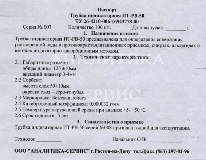 Образец паспорта к индикаторным трубкам ИТ-РВ-50