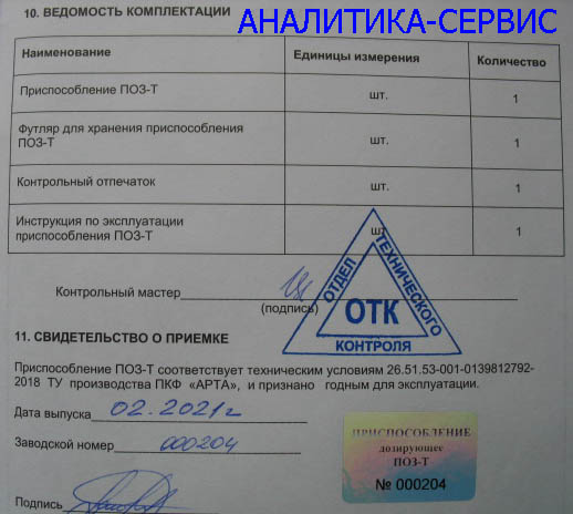 образец Свидетельство о приемке приспособления ПОЗ-Т с голограммой