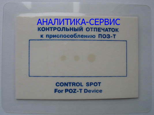 контрольный отпечаток ПОЗ-Т образец