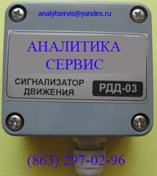 Сигнализатор движения РДД-03 общий вид