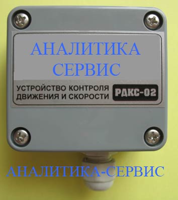 РДКС-02 устройство контроля движения и скорости