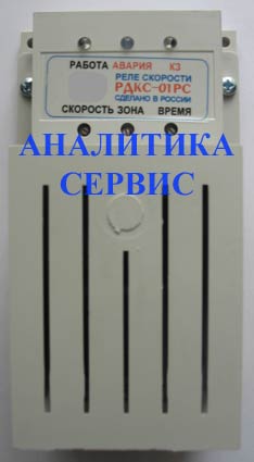 Реле скорости РДКС-01РС