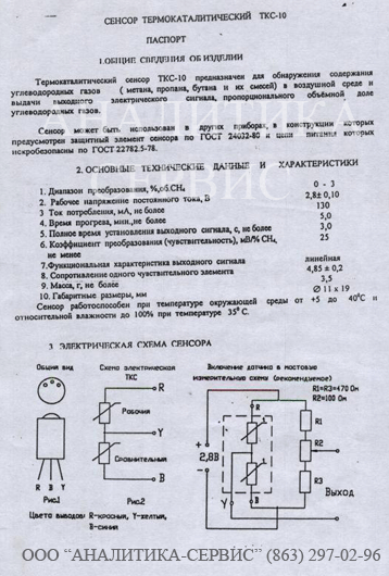 Сенсор термокаталитический ТКС-10